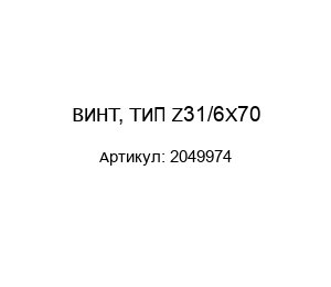 ВИНТ, ТИП Z31/6X70 2049974