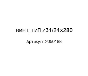 ВИНТ, ТИП Z31/24X280 2050188