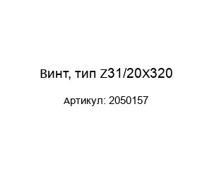Винт, тип Z31/20X320 2050157