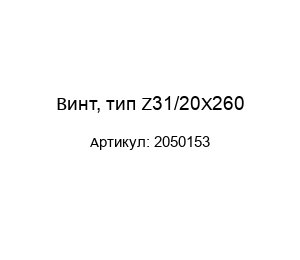 Винт, тип Z31/20X260 2050153