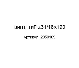 ВИНТ, ТИП Z31/16X190 2050109