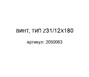 ВИНТ, ТИП Z31/12X180 2050063