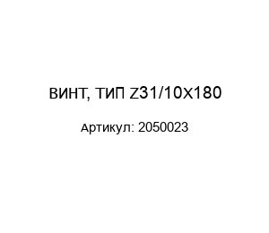 ВИНТ, ТИП Z31/10X180 2050023