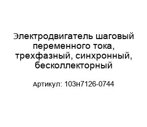 Электродвигатель шаговый переменного тока, трехфазный, синхронный, бесколлекторный 103H7126-0744