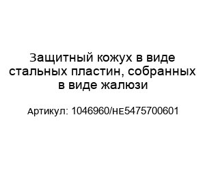 Защитный кожух в виде стальных пластин, собранных в виде жалюзи 1046960/HE5475700601
