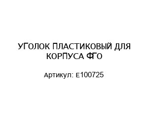 УГОЛОК ПЛАСТИКОВЫЙ ДЛЯ КОРПУСА ФГО E100725