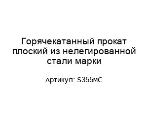 Горячекатанный прокат плоский из нелегированной стали марки S355MC