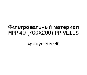 Фильтровальный материал MPP 40 (700X200) PP-VLIES