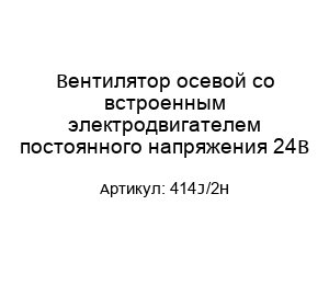 Вентилятор осевой со встроенным электродвигателем постоянного напряжения 24В 414J/2H