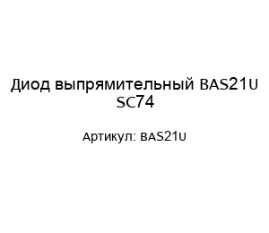 Диод выпрямительный BAS21U SC74