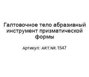 Галтовочное тело абразивный инструмент призматической формы ART.NR.1547