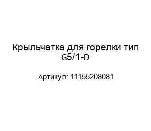 Крыльчатка для горелки тип G5/1-D 11155208081