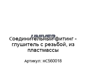 Соединительный фитинг - глушитель с резьбой, из пластмассы HC560018