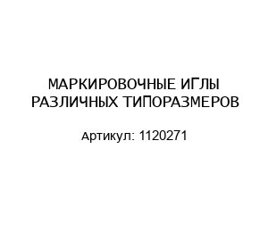 МАРКИРОВОЧНЫЕ ИГЛЫ РАЗЛИЧНЫХ ТИПОРАЗМЕРОВ 1120271