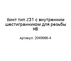 Винт тип Z31 с внутренним шестигранником для резьбы М8 2049986-4