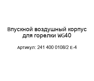 Впускной воздушный корпус для горелки WG40 241 400 0108/2 E-4