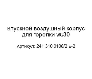 Впускной воздушный корпус для горелки WG30 241 310 0108/2 E-2