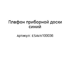 Плафон приборной доски синий ESAVX100036