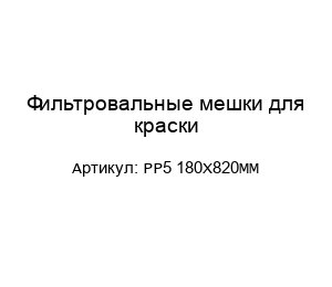 Фильтровальные мешки для краски PP5 180X820MM