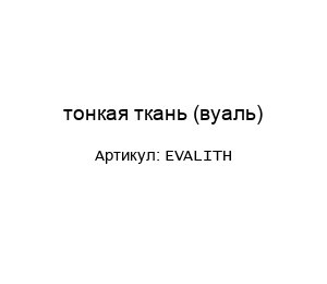 тонкая ткань (вуаль) EVALITH