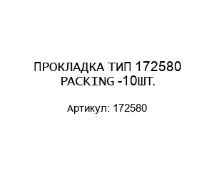 ПРОКЛАДКА ТИП 172580 PACKING -10ШТ.