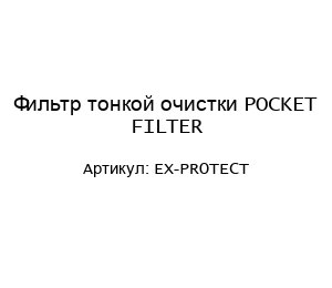 Фильтр тонкой очистки POCKET FILTER EX-PROTECT