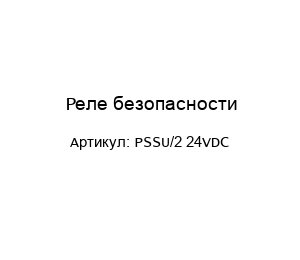 Реле безопасности PSSU/2 24VDC