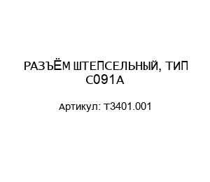 РАЗЪЁМ ШТЕПСЕЛЬНЫЙ, ТИП C091A T3401.001