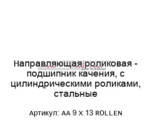 Направляющая роликовая - подшипник качения, с цилиндрическими роликами, стальные AA 9 X 13 ROLLEN