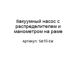 Вакуумный насос с распределителем и манометром на раме SB10-EW
