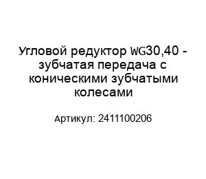 Угловой редуктор WG30,40 - зубчатая передача с коническими зубчатыми колесами 2411100206