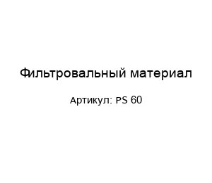 Фильтровальный материал PS 60