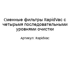 Сменные фильтры RapidVac с четырьмя последовательными уровнями очистки