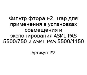 Фильтр фтора F2, Trap для применения в установках совмещения и экспонирования ASML PAS 5500/750 и ASML PAS 5500/1150
