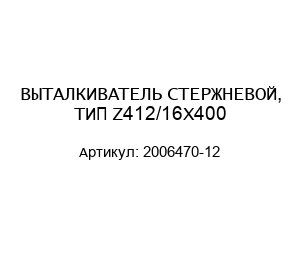 ВЫТАЛКИВАТЕЛЬ СТЕРЖНЕВОЙ, ТИП Z412/16X400 2006470-12