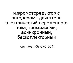 Микромоторедуктор с энкодером - двигатель электрический переменного тока, трехфазный, асинхронный, бесколлекторный 05-670-904