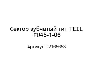 Сектор зубчатый тип TEIL FU45-1-06 .2165653