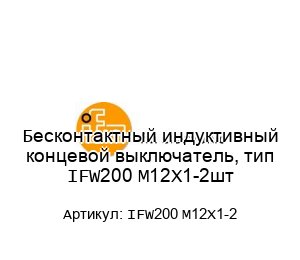 Бесконтактный индуктивный концевой выключатель, тип IFW200 M12X1-2шт