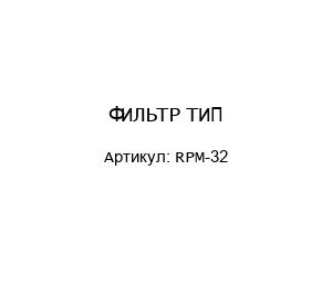 ФИЛЬТР ТИП RPM-32