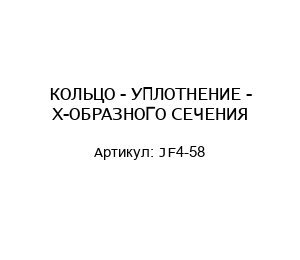 КОЛЬЦО - УПЛОТНЕНИЕ - Х-ОБРАЗНОГО СЕЧЕНИЯ JF4-58