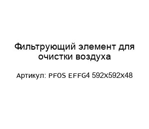 Фильтрующий элемент для очистки воздуха PFOS EFFG4 592X592X48