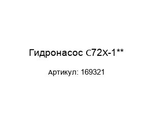 Гидронасос C72X-1** 169321