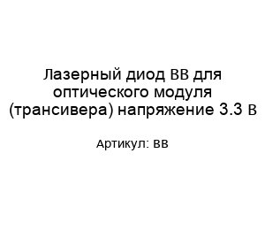 Лазерный диод BB для оптического модуля (трансивера) напряжение 3.3 В