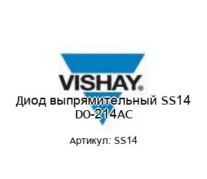 Диод выпрямительный SS14 DO-214AC