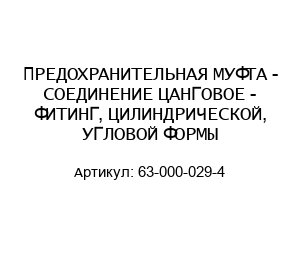ПРЕДОХРАНИТЕЛЬНАЯ МУФТА - СОЕДИНЕНИЕ ЦАНГОВОЕ - ФИТИНГ, ЦИЛИНДРИЧЕСКОЙ, УГЛОВОЙ ФОРМЫ 63-000-029-4