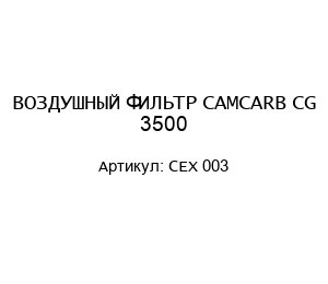 ВОЗДУШНЫЙ ФИЛЬТР CAMCARB CG 3500 CEX 003