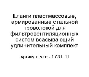 Шланги пластмассовые, армированные стальной проволокой для фильтровентиляционных систем всасывающий удлинительный комплект NZP - 1 G31_11