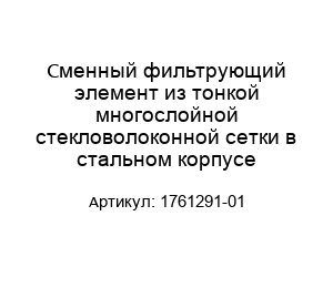 Сменный фильтрующий элемент из тонкой многослойной стекловолоконной сетки в стальном корпусе 1761291-01