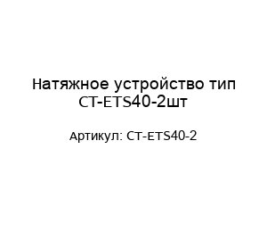 Натяжное устройство тип CT-ETS40-2шт