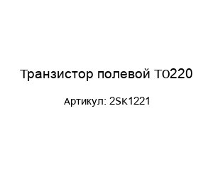 Транзистор полевой TO220 2SK1221